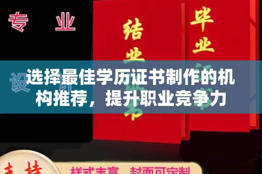 宝清选择最佳学历证书制作的机构推荐，提升职业竞争力