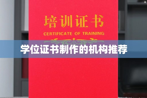 西岗学位证书制作的机构推荐
