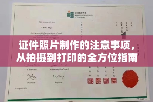 古县证件照片制作的注意事项，从拍摄到打印的全方位指南