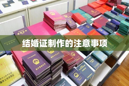 怀安结婚证制作的注意事项